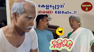 കേളപ്പേട്ടന് മരണ മോഹം  Janu thamasha [upl. by Spearing]