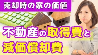 【譲渡所得税の計算】不動産の取得費と減価償却費を知って、譲渡所得税を理解しましょう！ [upl. by Elfont]