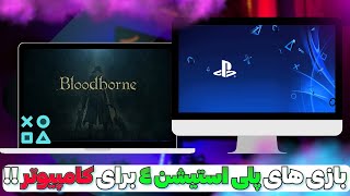 شبیه ساز PS4 برای کامپیوتر  همه بازی های پلی استیشن 4 برای PC [upl. by Lleihsad]