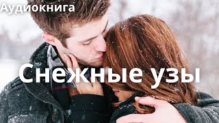 💕💕💕Снежные узы  Любовный роман Аудиокнига любовныйроман [upl. by Dorrie]