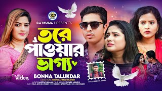 তরে পাওয়ার ভাগ্য  Bonna Talukdar  Tore Pawar Vaggo  Official Music Video  Bangla New Song 2024 [upl. by Atrebla]