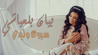 Bayane Belayachi  Sbouaa Wlidi  بيان بلعياشي  سبوع وليدي [upl. by Esmeralda500]