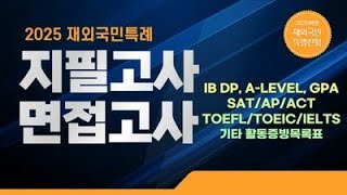 특례입시 3년12년특례 지필필답고사수학 국어 영어 생명 화학 의대약대 지성면접 일반면접 파이널 특강 예약 접수 中 강남하이퍼리뷰학원 [upl. by Je]