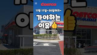 코스트코 11월 17일30일까지 가야하는 이유 costco 코스트코 코스트코할인 코스트코추천상품 코스트코에서꼭사야할것 [upl. by Silvanus162]