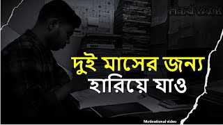 দুই মাসের জন্য হারিয়ে যাও।🦾🔥how to study hsc24 hscexam hsc2025 [upl. by Lordan]