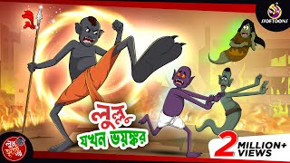 LULLU JOKHON BHOYONKOR  BANGLA GOLPO  LULLU BHUTER BANGLA CARTOON  BENGALI GHOST STORIES [upl. by Macfadyn507]