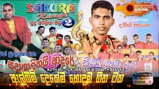 Ajith Muthukumarana With Damith Asanka  2 in Album Best Song  ආදරණීය මතක අහුර  HasiMusic [upl. by Martinelli]