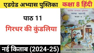 एड ग्रेड अभ्यास पुस्तिका  कक्षा 8  हिंदी  पाठ 11  गिरधर की कुंडलिया [upl. by Frolick]