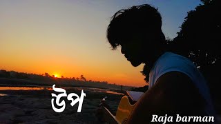 upo  উপquot Ankan Kumar  Cover by Raja barman [upl. by Youngman]