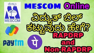 How To Pay MESCOM Electricity Bill Online  Google Pay PhonePe Paytm  ಆನ್‌ಲೈನ್‌ ವಿದ್ಯುತ್ ಬಿಲ್ [upl. by Alper]