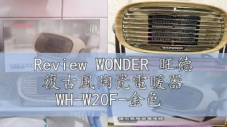 Review WONDER 旺德 復古風陶瓷電暖器 WHW20F金色 [upl. by Jonna694]