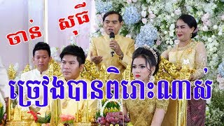 Khmer Wedding Song By Chan Sothy ចាន់ សុធី  Cambodia traditional wedding songs by best solution [upl. by Pratt]