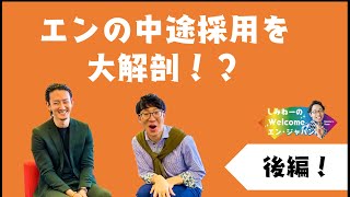 【後半】本邦初？エン・ジャパンの中途採用のポイントを大公開！？／しみねーのWelcome！エン・ジャパンVo29 [upl. by Esiuqram]