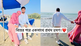 আমাদের প্রথম ভ্রমণ।♥️ বিয়ের পরে দূরে কোথাও ঘুরাঘুরি।🌸 niqabivloggertamanna [upl. by Nnaik]