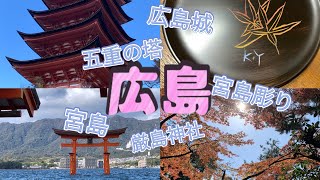 【広島 観光】厳島神社・広島城・縮景園 親子2人旅 [upl. by Nellahs]