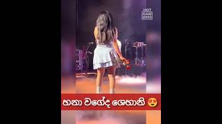 හනා වගේද ශෙහානි  ❤️ Shehani Kahandawala Live Sing Stage Hsna Shafa [upl. by Cohby]