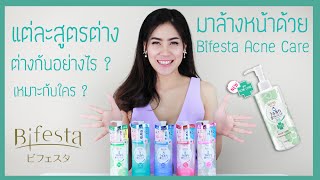 รีวิว Bifesta Cleansing Lotion Acne Care ตัวใหม่ล่าสุด [upl. by Tam87]