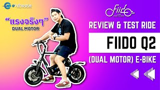 FIIDO Q2 EBike Dual motor Review  รีวิวจักรยานไฟฟ้า FIIDO Q2 “หล่อ แรง พกพาง่าย” [upl. by Enilarak10]