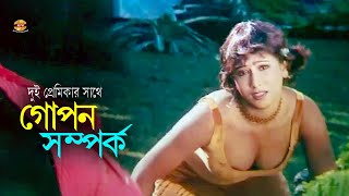 Gopon Somporko  দুই প্রেমিকার সাথে গোপন সম্পর্ক  Mehedi  Jhumka  Movie Scene [upl. by Eelyac]