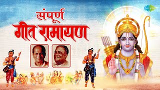 संपूर्ण गीत रामायण  Geet Ramayan  Sudhir Phadke  Ram Janmala Ga Sakhi  Shri Ram Bhajan [upl. by Libnah192]