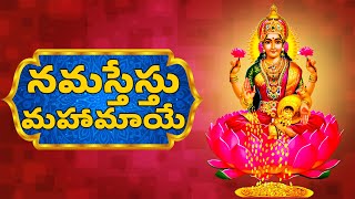 Lakshmi Devi Songs  Namastestu Mahamaye  Mahalakshmi Ashtakam [upl. by Shae]