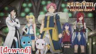 Fairy Tail 100 Years Quest  Official Main Trailer ฝึกพากย์ [upl. by Nevak]