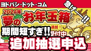 【2024年福袋】恒例！激短追加抽選申し込み！！【ヨドバシドットコム】 [upl. by Aramois]