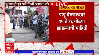 Mumbai Chunabhatti Firing News  मुंबईतील चुनाभट्टीत Pappu Yerunkar स्थानिक गुंडावर गोळीबार [upl. by Mattah924]