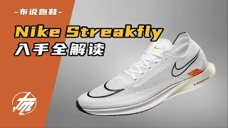 【Nike Streakfly】入手全解讀：非碳板競訓鞋，極致輕量，頂級配置！｜布說跑鞋 [upl. by Akerdnuhs]