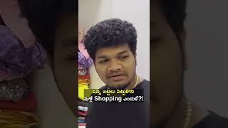 ఇన్ని బట్టలు పెట్టుకొని మళ్లీ Shopping ఎందుకే shorts shortvideo ytshorts trending funny [upl. by Ahtilat]