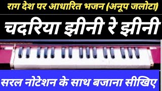 1388  चदरिया झीनी रे झीनी  राग देश  नोटेशन  Chadariya Jhini Re Jhini  Harmonium Tutorial [upl. by Adnilema]