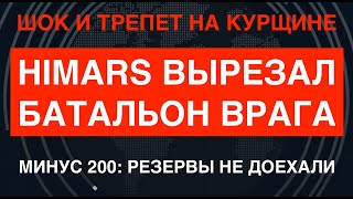 Шок под Курском HIMARS вырезал вражеский батальон Погибло до 200 солдат РФ Резервы не дошли [upl. by Dihahs]