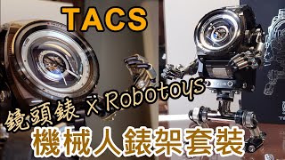 【TACS AVL II 單鏡頭自動錶限量版連Robotoys機械人錶架】 SometimesLab 觀塘駱駝漆3座6樓E [upl. by Fawcett]