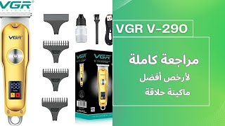 مراجعة وفتح صندوق ماكينة حلاقة VGR V290 [upl. by Meeki955]