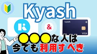 Kyashとは？何がすごい？クレカ払いよりもお得な理由＆改悪後でも使うべき人とは？ [upl. by Rma]