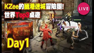 🔴 全球排名TOP3桌遊【Gloomhaven】 [upl. by Retseh904]