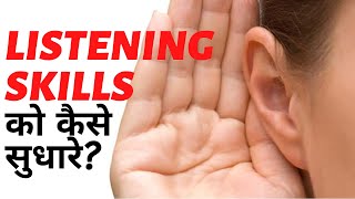 Listening skills Ko Kaise Sudhare  Improve your Listening Skills in Hindi  Letstute in Hindi [upl. by Osana441]