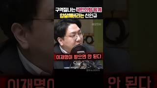 구역질나는 국민의힘 정신세계 못참고 압살해버린 신인규 정치 신인규 [upl. by Ogeid]