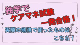 ケアマネ試験❗️実際の試験勉強方法いい所と悪い所 [upl. by Rehpitsirhc84]