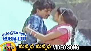 Manmadha Manmadha Telugu Video Song  Collector Gari Abbai Telugu Movie  Nagarjuna  Rajani [upl. by Ophelie222]