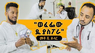 ወፈፌው ዲያስፖራ Zedos Comedy Show S01E09 comedians seifuonebs comedianeshetu ethiofunny besntu [upl. by Aieka]