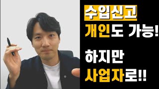 수입통관  수입신고 개인도 가능하지만 웬만하면 사업자로 하세요 [upl. by Willy]