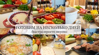 ГОТОВИМ НА НЕСКОЛЬКО ДНЕЙ быстрые простые и вкусные рецепты [upl. by Dragde775]