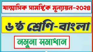 ৬ষ্ঠ শ্রেণি বাংলা মূল্যায়ন প্রশ্ন ও সমাধান  class 6 bangla mullayon somadhan [upl. by Lynnea]