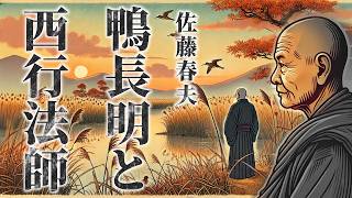 【朗読】作家論『鴨長明と西行法師』／佐藤春夫 [upl. by Drusy]