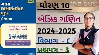 std 10 gala assignment solution 2025 prashnpatr 3 vibhag c basic maths [upl. by Seluj527]