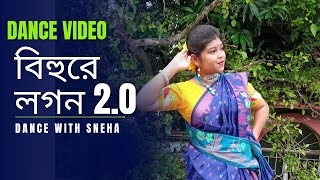 𝘽𝙞𝙝𝙪𝙧𝙚 𝙡𝙤𝙜𝙤𝙣 20  বিহুরে লগন 20  𝙁𝙤𝙡𝙠 𝙨𝙤𝙣𝙜  𝘼𝙧𝙞𝙮𝙤𝙨𝙝𝙞 𝙎𝙮𝙣𝙩𝙝𝙞𝙖  𝘿𝙖𝙣𝙘𝙚 𝙘𝙤𝙫𝙚𝙧 𝙗𝙮 𝙎𝙣𝙚𝙝𝙖  2024 [upl. by Blunk]