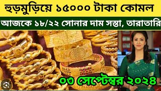 আজকের সোনার দাম কত বাংলাদেশ  gold price in bangladesh 22 Aug 2024  sorner dam today bd [upl. by Knipe494]