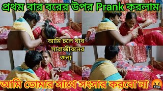 প্রথম বার বরের উপর Prank করলাম । আমি চলে যাব সারাজীবনের জন্য ।আমি তোমার সাথে সংসার করবো না🤬 [upl. by Youngman]