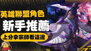 【英雄聯盟角色】新手推薦介紹！這幾隻快速上分拿宗師！ [upl. by Naryt]